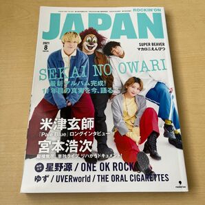 ロッキング・オン・ジャパン 2021年8月号 (ロッキング・オン社)