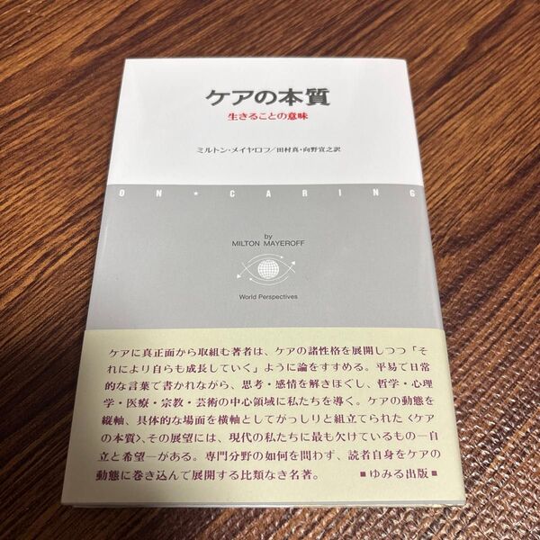 ケアの本質 生きることの意味 ミルトン・メイヤロフ/著 田村真/訳 向野宣之/訳