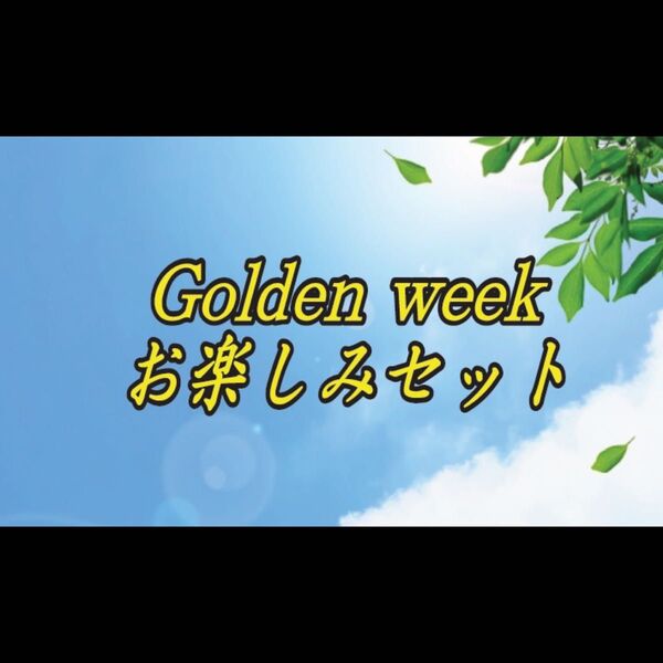 Golden Weekお楽しみセット 自家焙煎コーヒー豆 400g