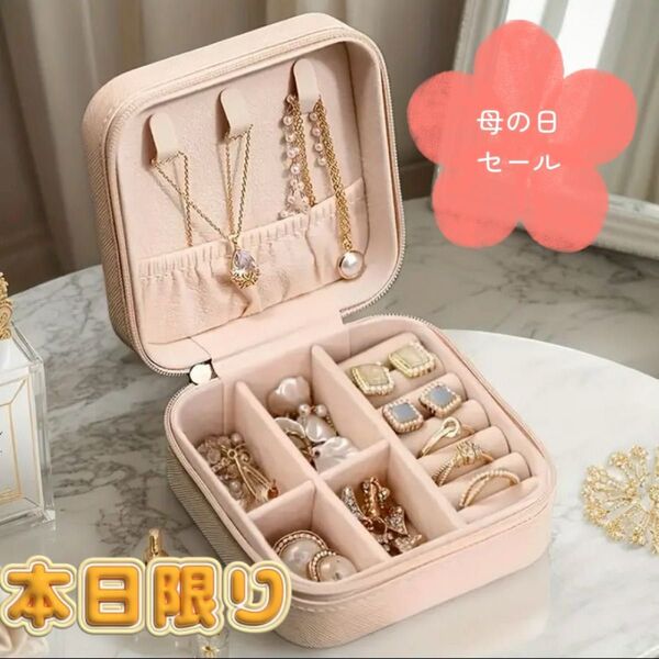 【母の日セール】ジュエリーボックス アクセサリーケース 収納 宝石箱 ミニ 携帯用 旅行 ピンク