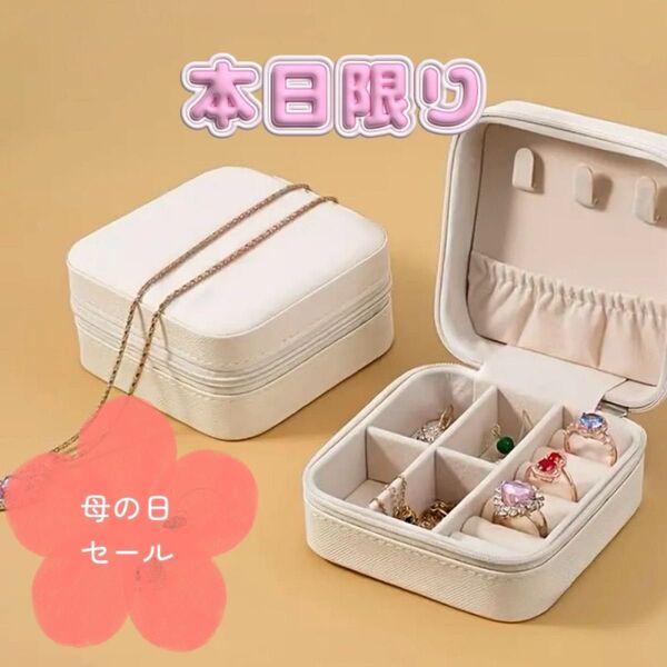 【母の日セール】ジュエリーボックス アクセサリーケース 収納 宝石箱 ミニ 携帯用 旅行 白