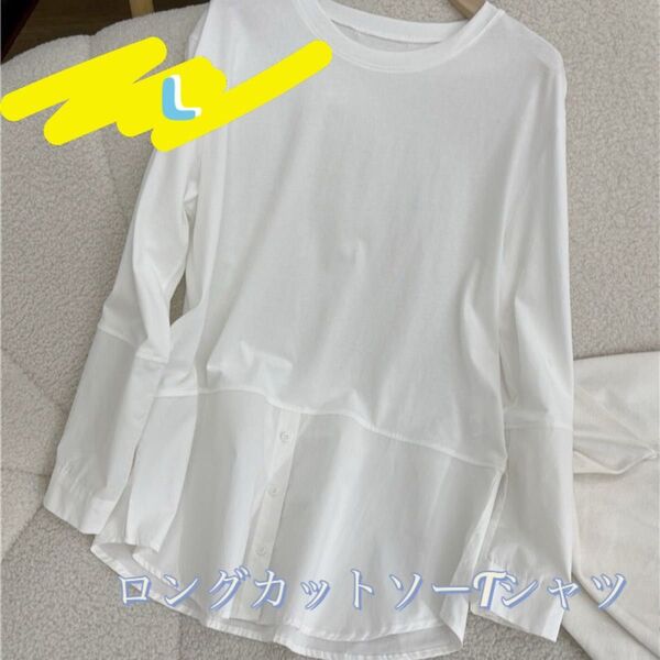 【土日セール】L 白 Tシャツ 長袖 レイヤード風 韓国 重ね着風 ホワイト ロンカットソー カットソー トップス シャツ