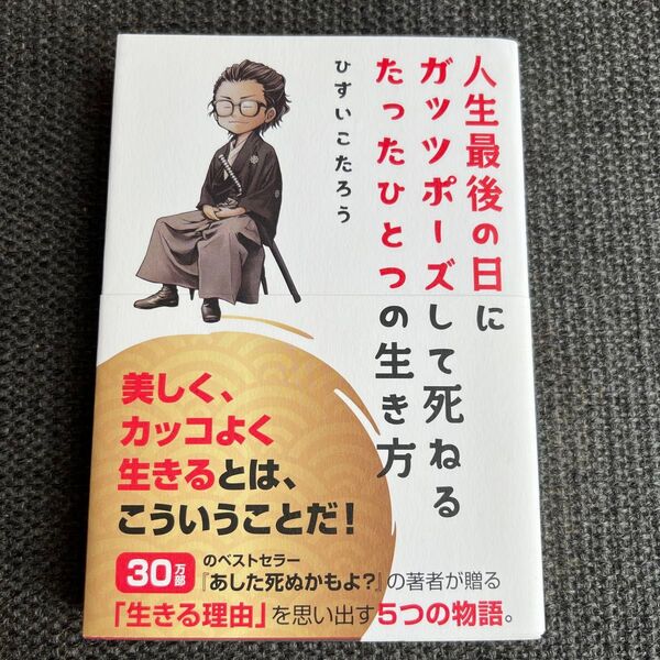 人生最後の日にガッツポーズして死ねるたったひとつの生き方 ひすいこたろう/著