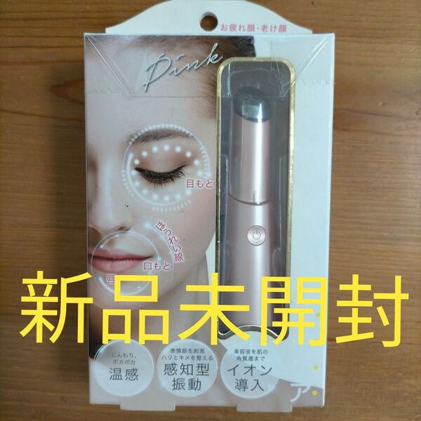 新品未開封 美顔器 マルチケアスティック MCS02 エイジングケア 美顔器 イオン導入 トラベル 持ち運び おうち美容