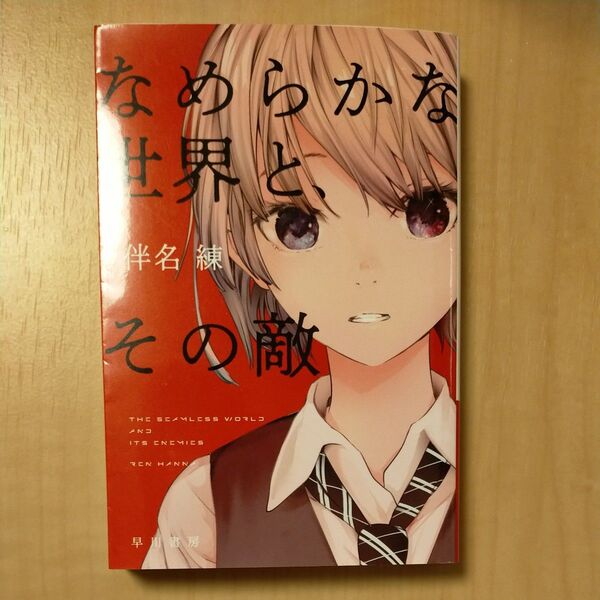 なめらかな世界と、その敵 (ハヤカワ文庫 JA 1518) 伴名練/著