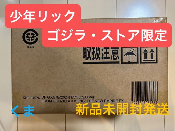 限定版 デフォリアル GODZILLA (2024) EVOLVED Ver.