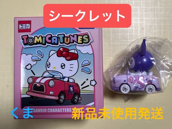 ドリームトミカ TOMICA TUNES SANRIO CHARACTERS サンリオ マイメロディ クロミ シークレット