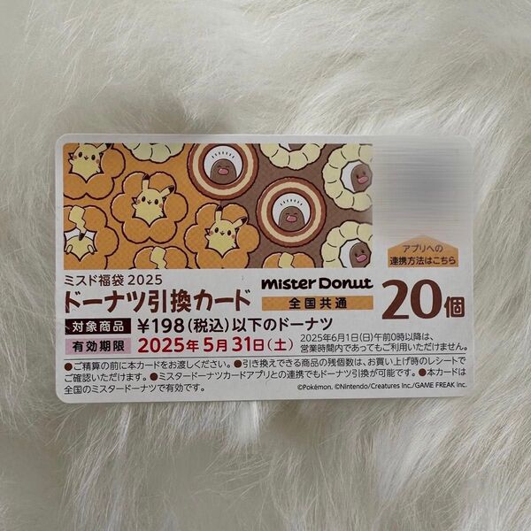 ミスド 引換カード 引換券 20個