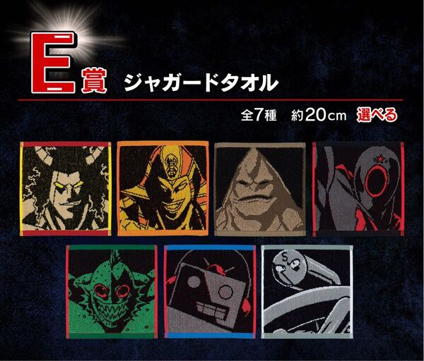 一番くじ キン肉マン 完璧超人始祖編 E賞 ジャガードタオル コンプセット