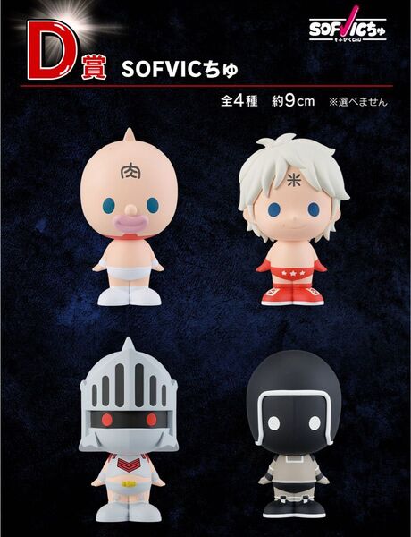 一番くじ キン肉マン 完璧超人始祖編 D賞 SOFVICちゅ コンプセット