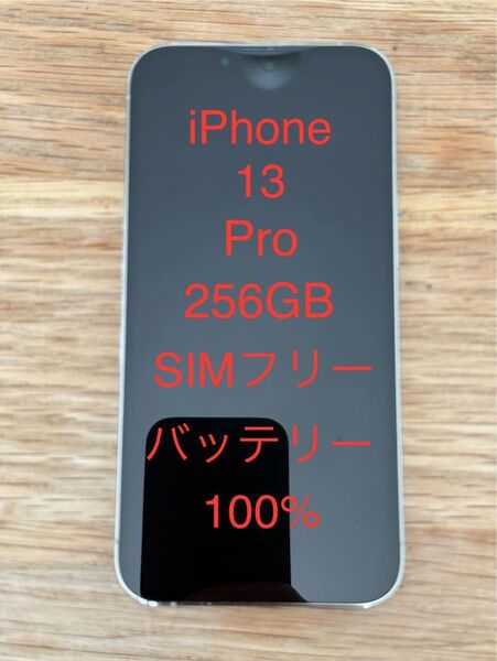 Apple iPhone 13 Pro 256GB シルバー SIMフリー