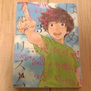 はじめアルゴリズム 3巻 三原和人