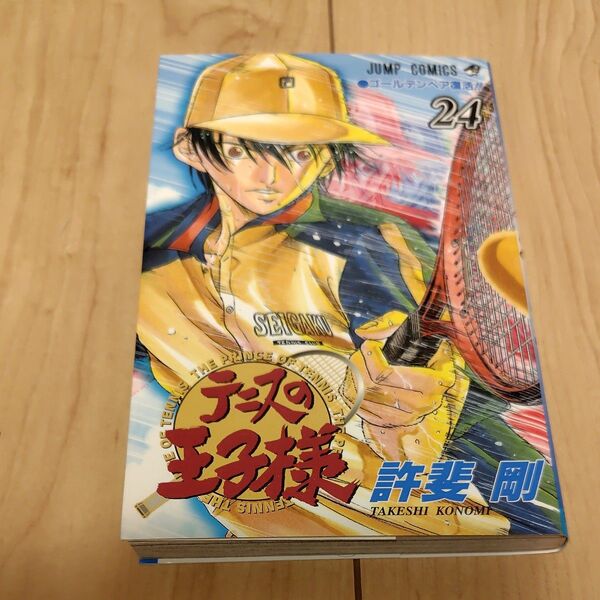 テニスの王子様 24巻 許斐剛 ジャンプコミックス