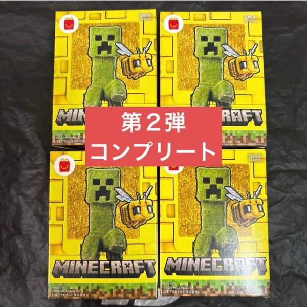 マクドナルド ハッピーセット マイクラ コンプリート 4種類 マインクラフト 第2弾 4種類コンプリート