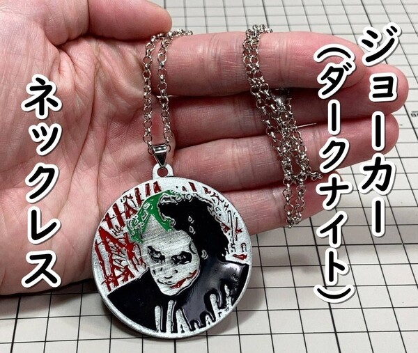 ▲棚:V_H7【ネックレス ジョーカー (ダークナイト:バットマン ヒース・レジャー 主演)】sa_wjig S05-10