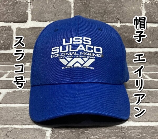 ▲棚:V_H7【帽子 USS スラコ号 (エイリアン2:シガニー・ウィーバー 主演) #ネイビー】sa_wjig S05-19