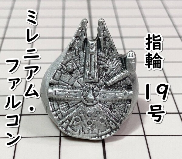 ▲棚:V_H7【指輪 ミレニアム・ファルコン(スター・ウォーズ) #19号】sa_wjig S05-05