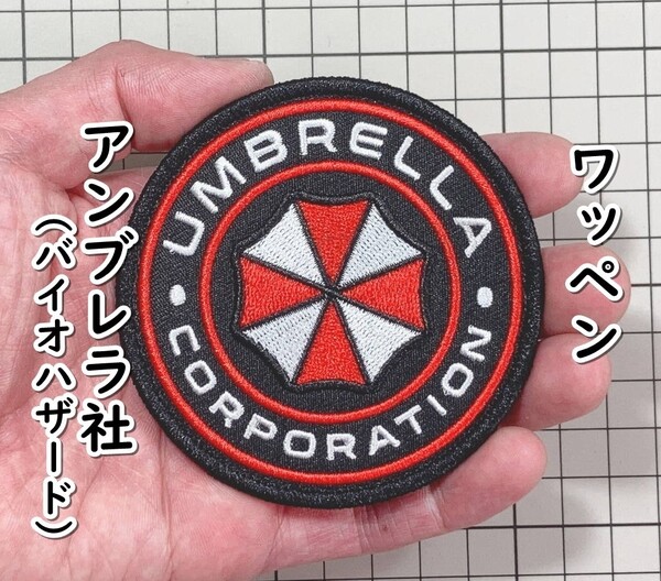 ▲棚:V_H7【ワッペン アンブレラ社(バイオハザード) #A41:マジックテープ式/刺繍】sa_wjig S05-23