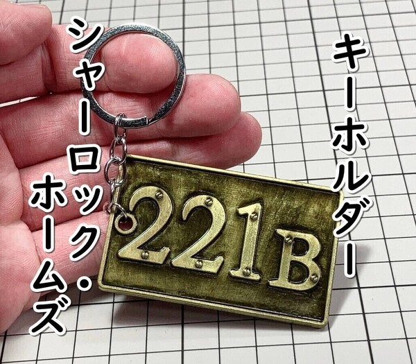 ▲棚:V_H7【キーホルダー ベーカー街 221B(シャーロック・ホームズ) #ブロンズ】sa_wjig S05-17