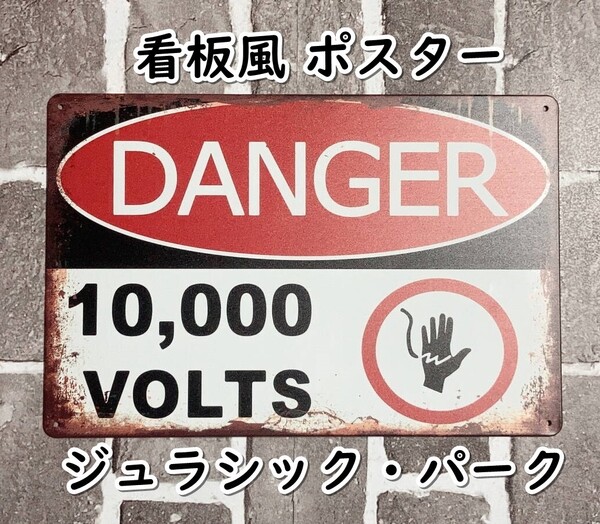 ▲棚:V_H7【看板風 メタル製 ポスター 危険 10.000ボルトの電流フェンス (ジュラシック・パーク)】sa_wjig S05-19