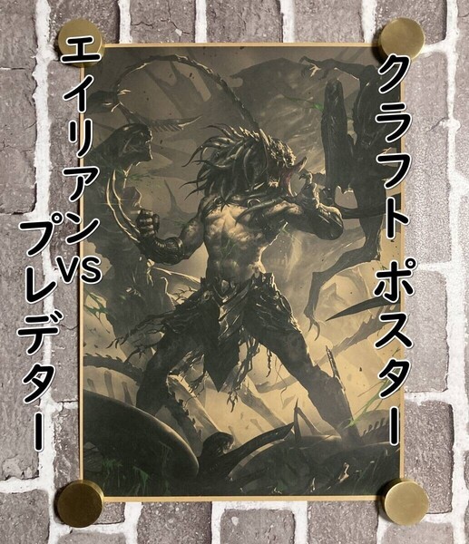 ▲棚:V_H7【クラフト紙製 ポスター エイリアンVSプレデター 42㎝×30㎝ #5】sa_wjig S05-30