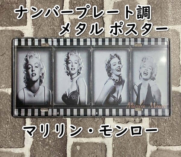 ▲棚:V_H7【看板:ナンバープレート風 メタル製 ポスター マリリン・モンロー】sa_wjig S05-23