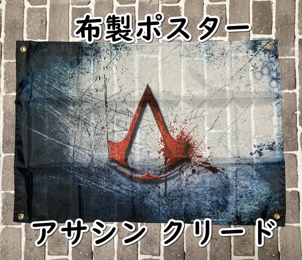 ▲棚:V_H7【布製ポスター アサシン クリード #2】sa_wjig S05-05