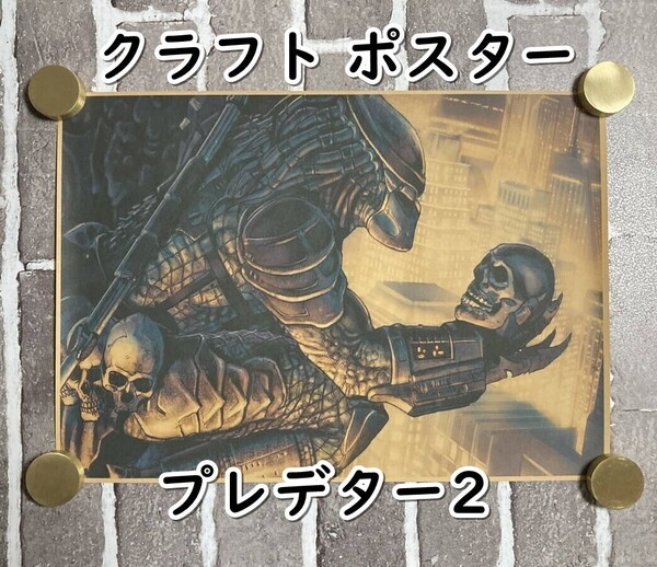 ▲棚:V_H7【クラフト紙製 ポスター プレデター2 42㎝×30㎝ #1】sa_wjig S05-17