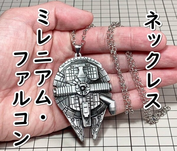 ▲棚:V_H7【ネックレス ミレニアム・ファルコン(スター・ウォーズ)】sa_wjig S05-05