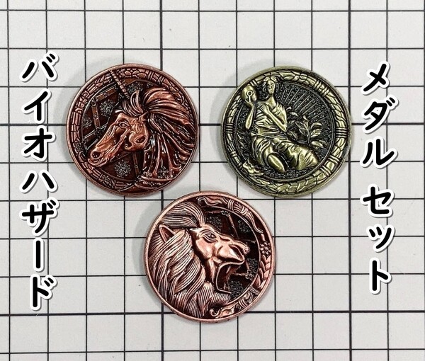 ▲棚:V_H7【コイン バージンメダル+ユニコーンメダル+ライオンメダル (バイオハザード)】sa_wjig S05-10