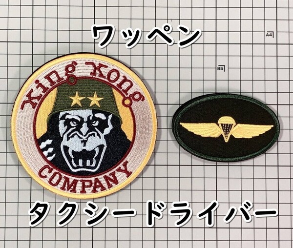 ▲棚:V_H7【ワッペン タクシードライバー(ロバート・デ・ニーロ 主演) マジックテープ式:2個セット】sa_wjig S05-16