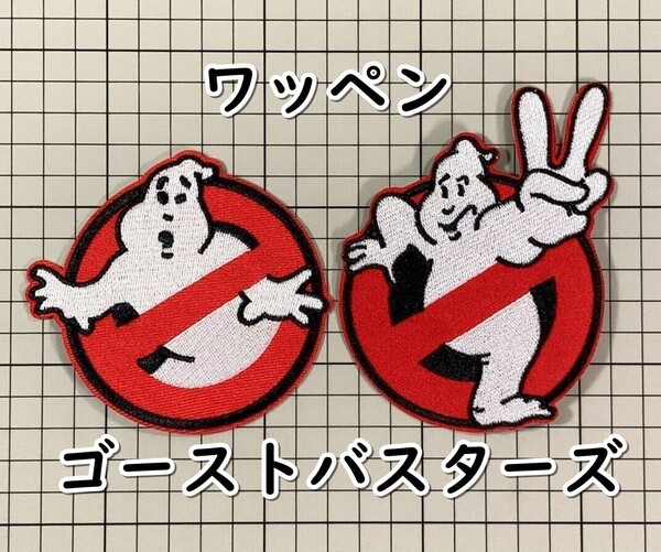 ▲棚:V_H7【ワッペン ゴーストバスターズ パート1+パート2 アイロン接着式:2枚セット】sa_wjig S05-16