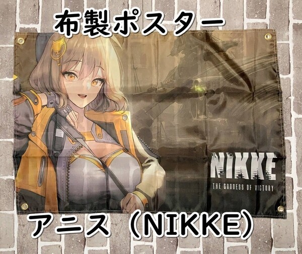 ▲棚:V_H7【布製ポスター アニス (勝利の女神 NIKKE:ニケ)】sa_wjig S05-23