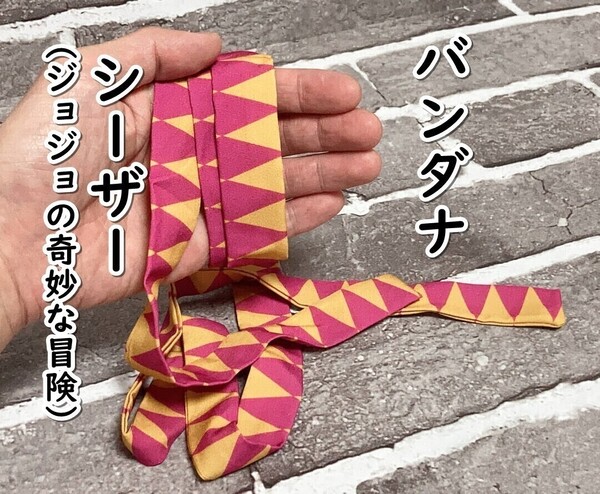 ▲棚:V_H7【バンダナ シーザー・ツェペリ (ジョジョの奇妙な冒険)】sa_wjig S05-23