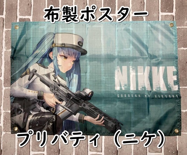 ▲棚:V_H7【布製ポスター プリバティ (勝利の女神 NIKKE:ニケ)】sa_wjig S05-23