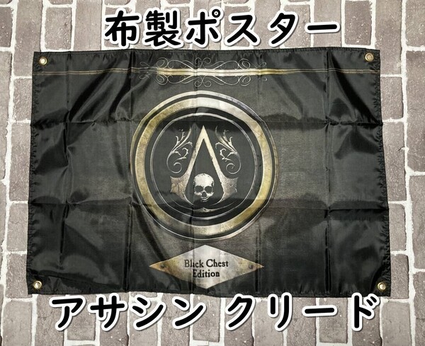 ▲棚:V_H7【布製ポスター アサシン クリード #1】sa_wjig S05-05