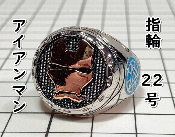 ▲棚:V_H7【指輪 アイアンマン (アベンジャーズ) #22号】sa_wjig S05-05