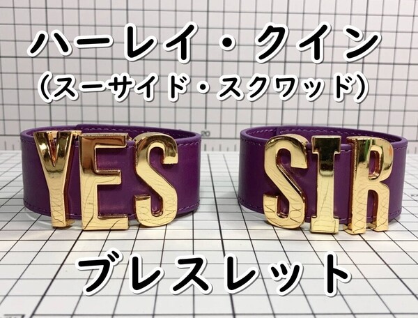 ▲棚:V_H7【ブレスレット ハーレイ・クイン (スーサイド・スクワッド) 2個セット】sa_wjig S05-10
