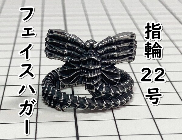 ▲棚:V_H7【指輪 フェイスハガー (エイリアン) #22号】sa_wjig S05-16