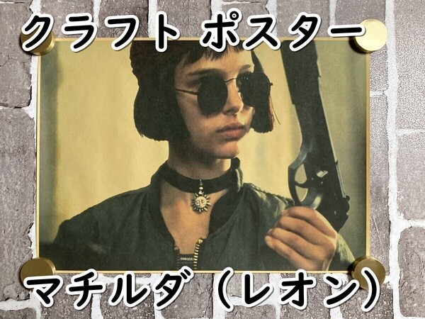 ▲棚:V_H7【クラフト紙製 ポスター マチルダ (LEON/レオン:ナタリー・ポートマン 主演)42㎝×30㎝ #3】sa_wjig S05-16