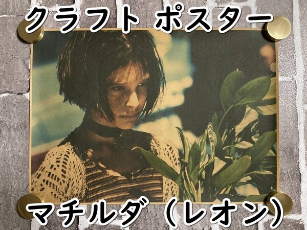 ▲棚:V_H7【クラフト紙製 ポスター マチルダ (LEON/レオン:ナタリー・ポートマン 主演)42㎝×30㎝ #2】sa_wjig S05-16