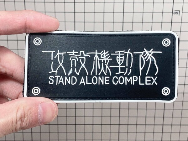 ▲棚:V_H7【ワッペン STAND ALONE COMPLEX (攻殻機動隊) #2:マジックテープ式/ホワイト/ラバー】sa_wjig S05-17