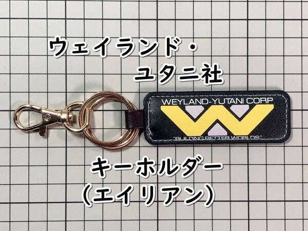 ▲棚:V_H7【ストラップ型キーホルダー ウェイランド・ユタニ社 (エイリアン)】sa_wjig S05-20