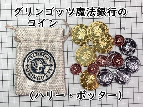 ▲棚:V_H7【コイン:メダル グリンゴッツ魔法銀行 金貨:銀貨:銅貨 レプリカ 15枚セット (ハリー・ポッター)】sa_wjig S05-23