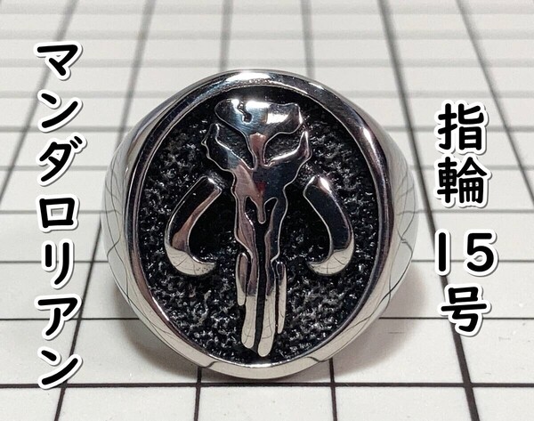 ▲棚:V_H7【指輪 マンダロリアン(スター・ウォーズ) #15号:シルバー】sa_wjig S05-05
