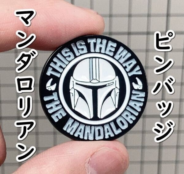 ▲棚:V_H7【ピンバッジ マンダロリアン(スター・ウォーズ) #1 丸型】sa_wjig S05-19