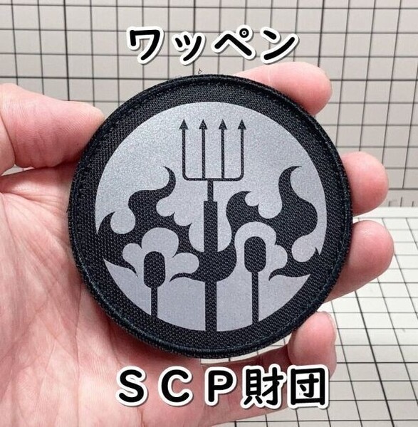 ▲棚:V_H7【ワッペン 機動部隊 イプシロン-6:村のアホ(SCP財団) マジックテープ式】sa_wjig S05-19