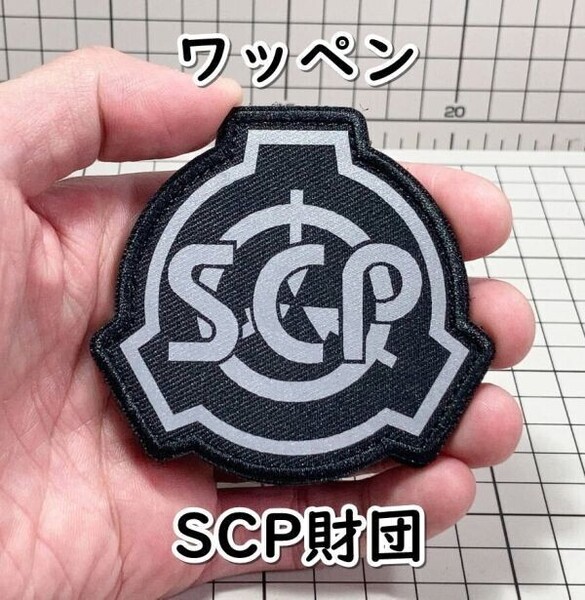 ▲棚:V_H7【ワッペン SCP財団 マジックテープ式 #1】sa_wjig S05-10