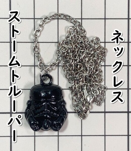 ▲棚:V_H7【ネックレス ストームトルーパー(スター・ウォーズ) #2 ブラック】sa_wjig S05-10