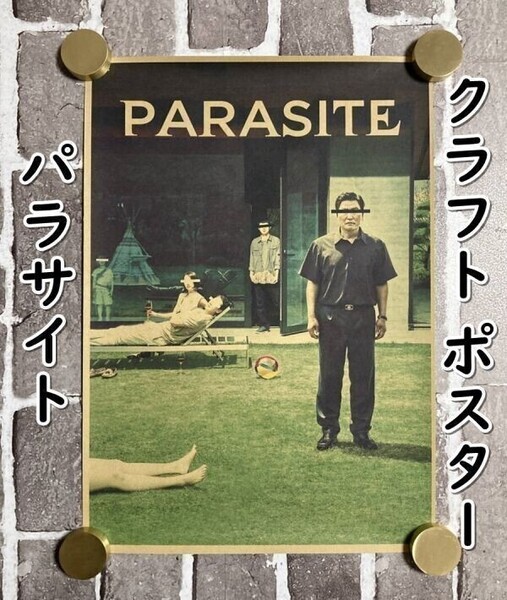 ▲棚:V_H7【クラフト紙製 ポスター パラサイト 半地下の家族 42㎝×30㎝】sa_wjig S05-19